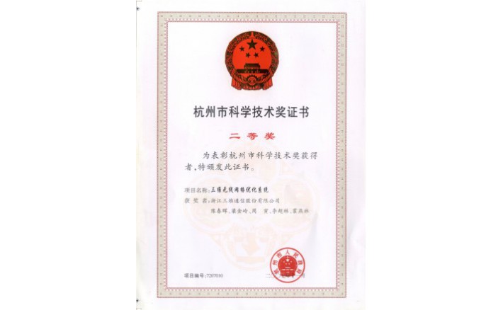 科学技术奖（PT视讯无线网络优化系统）